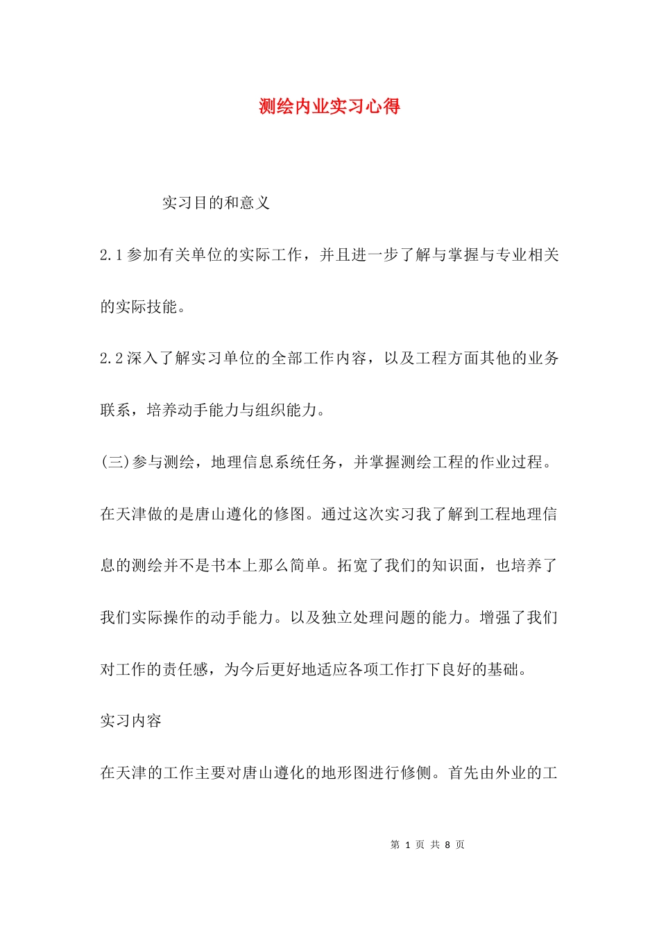 （精选）测绘内业实习心得_第1页