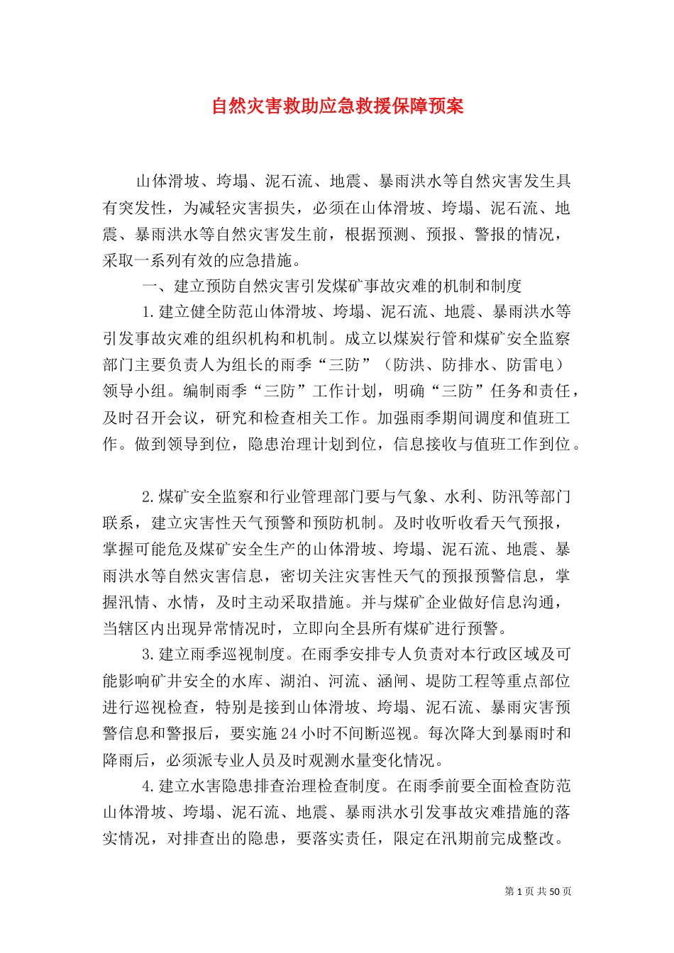 自然灾害救助应急救援保障预案_第1页