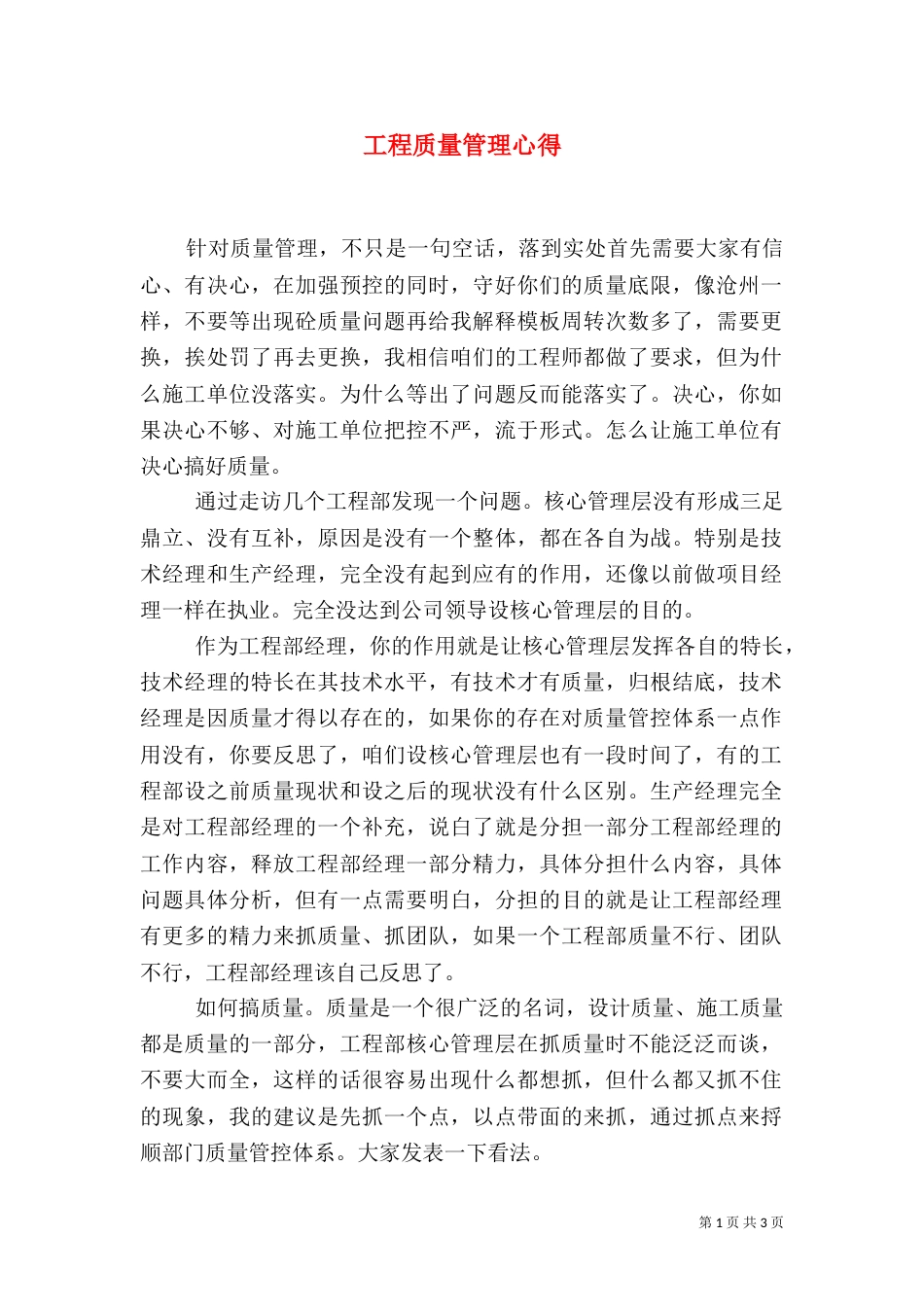工程质量管理心得（四）_第1页