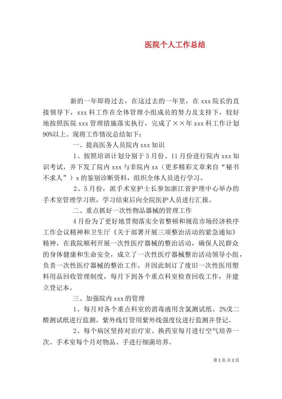 医院个人工作总结（二）2_第1页