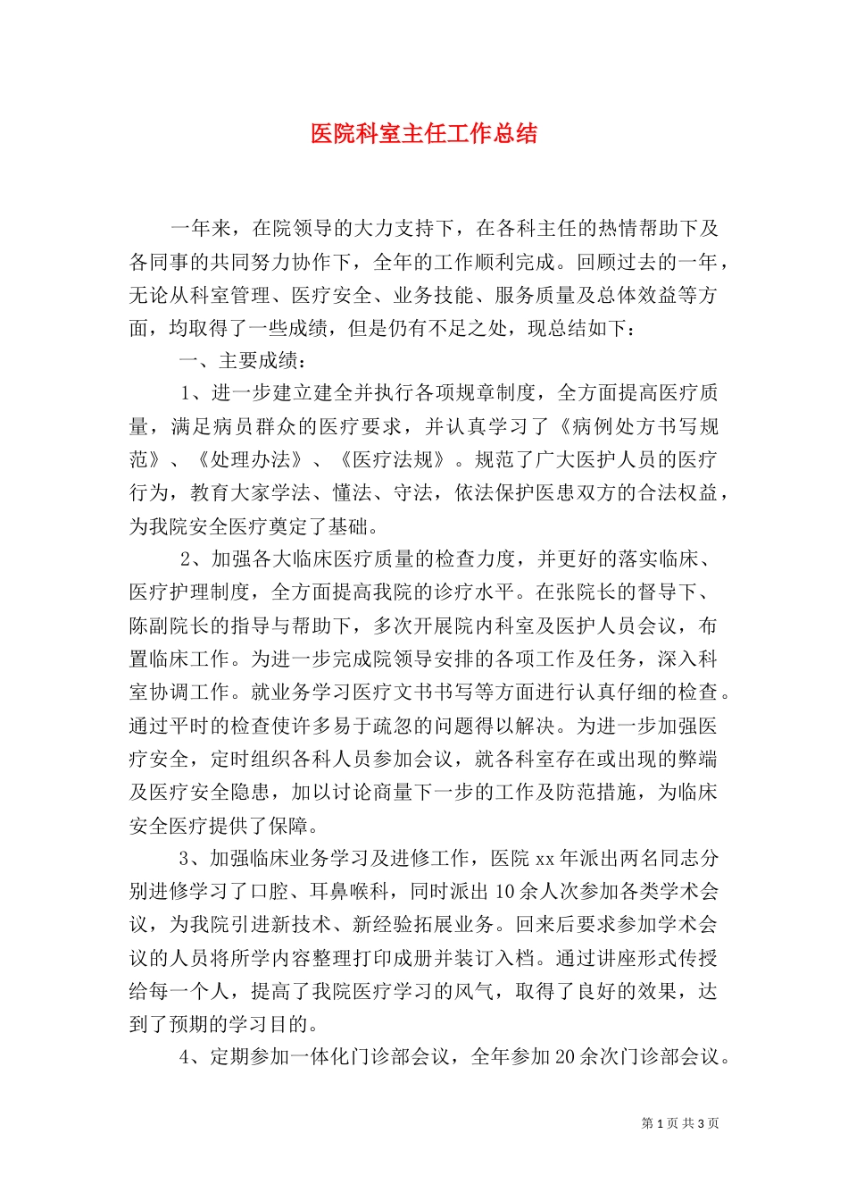 医院科室主任工作总结_第1页