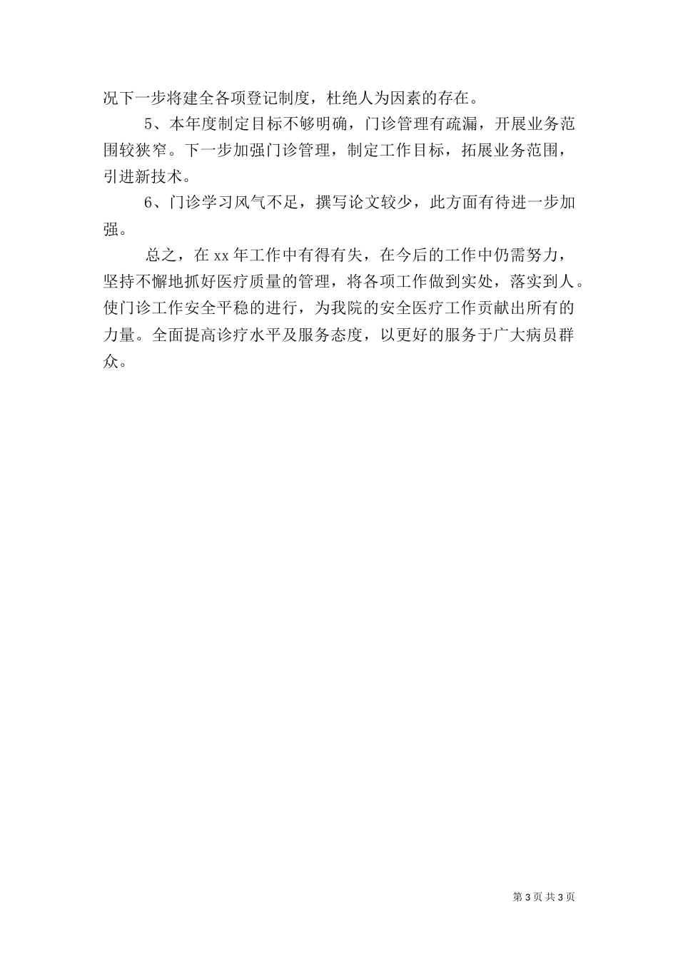 医院科室主任工作总结_第3页
