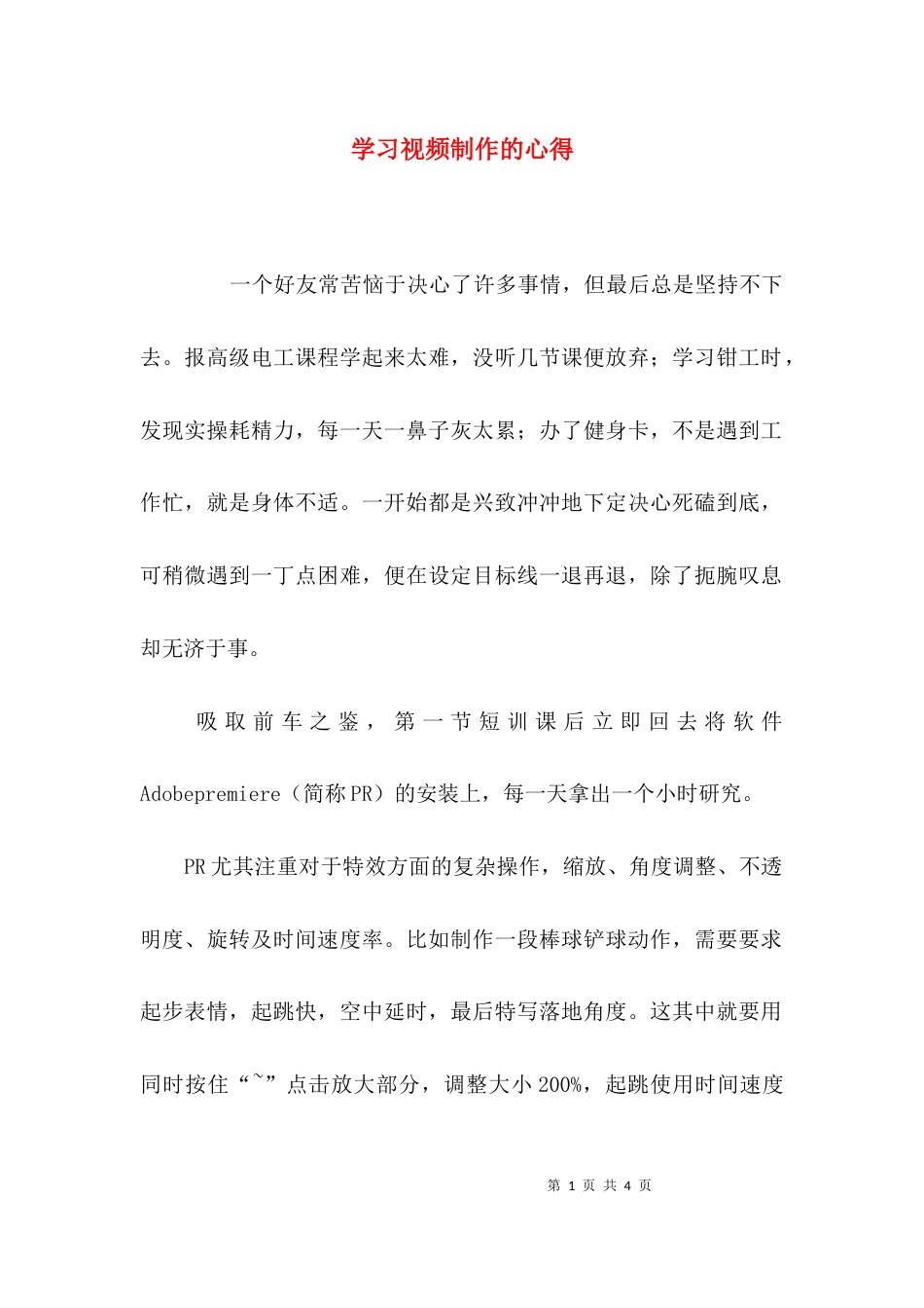 （精选）学习视频制作的心得_第1页