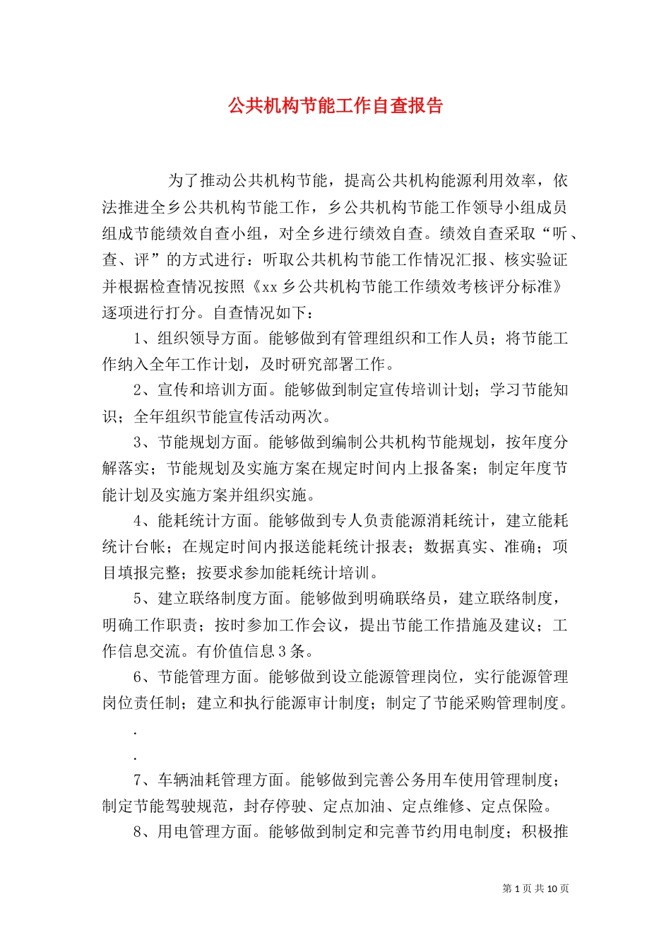 公共机构节能工作自查报告_第1页