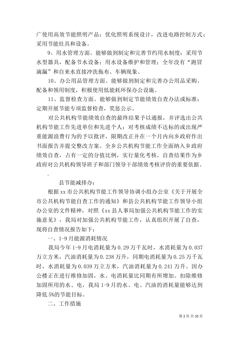 公共机构节能工作自查报告_第2页