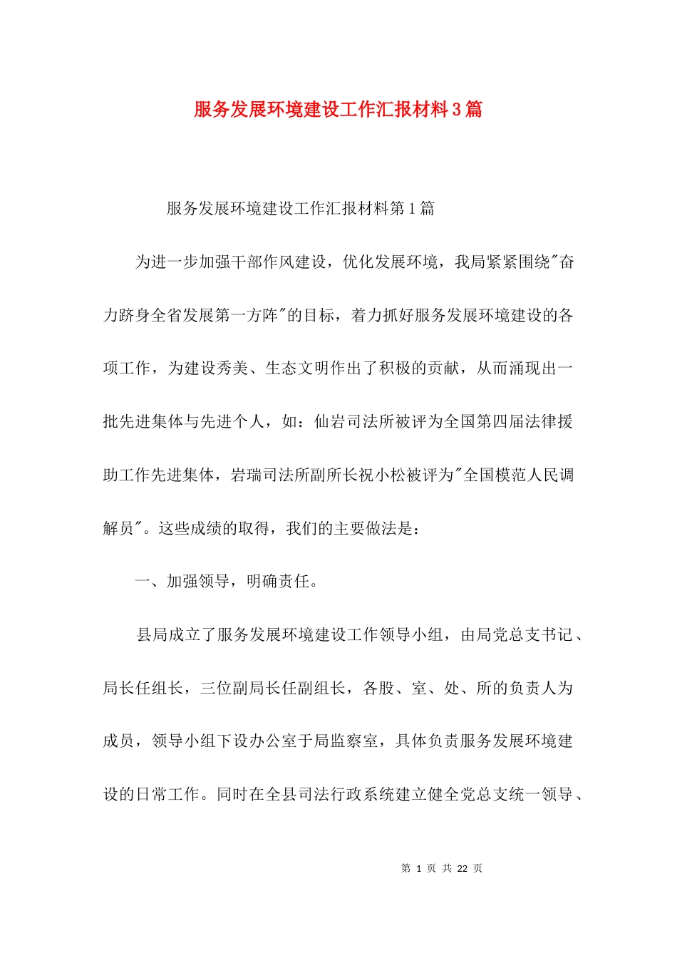 （精选）服务发展环境建设工作汇报材料3篇_第1页