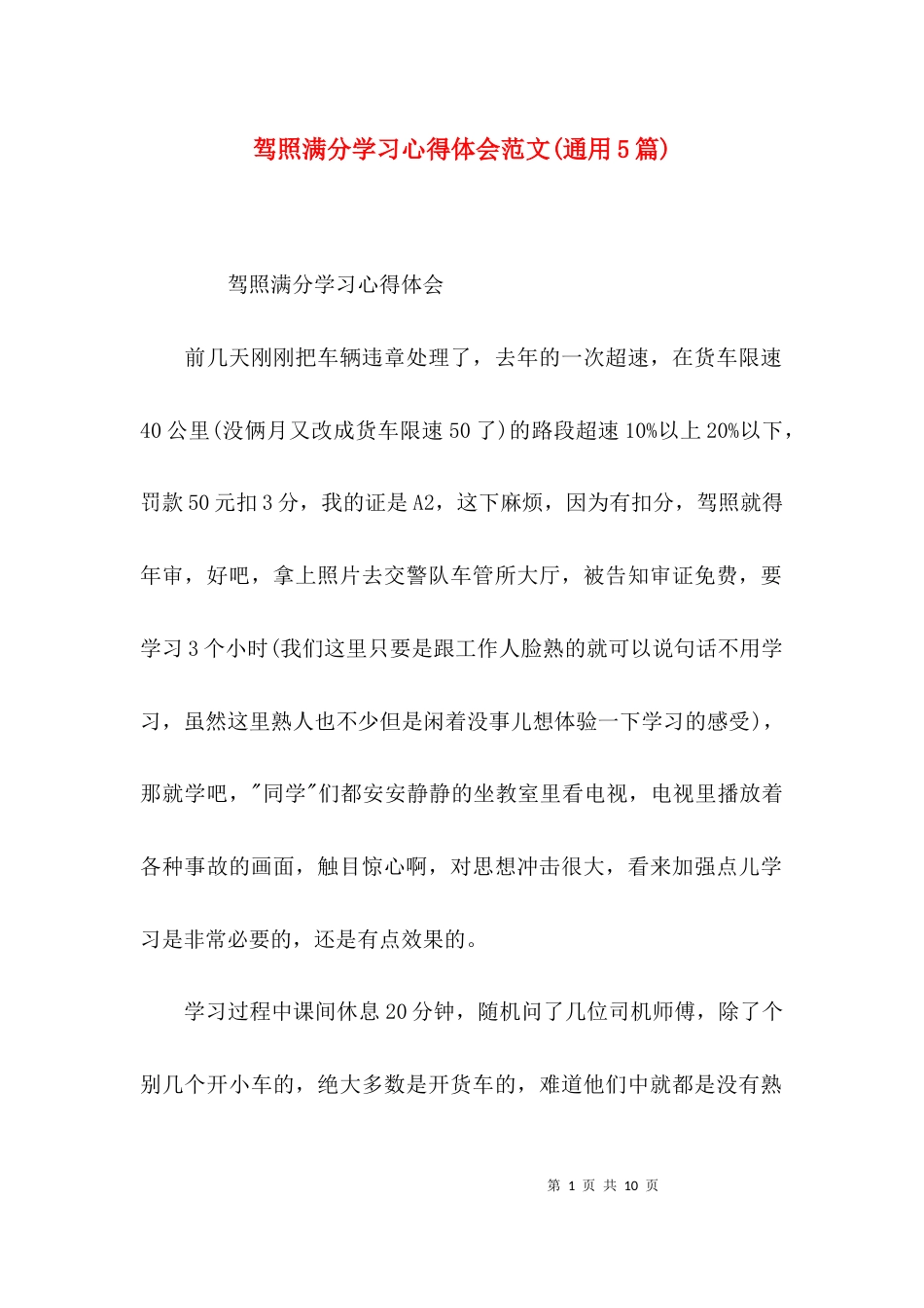 （精选）驾照满分学习心得体会范文(通用5篇)_第1页