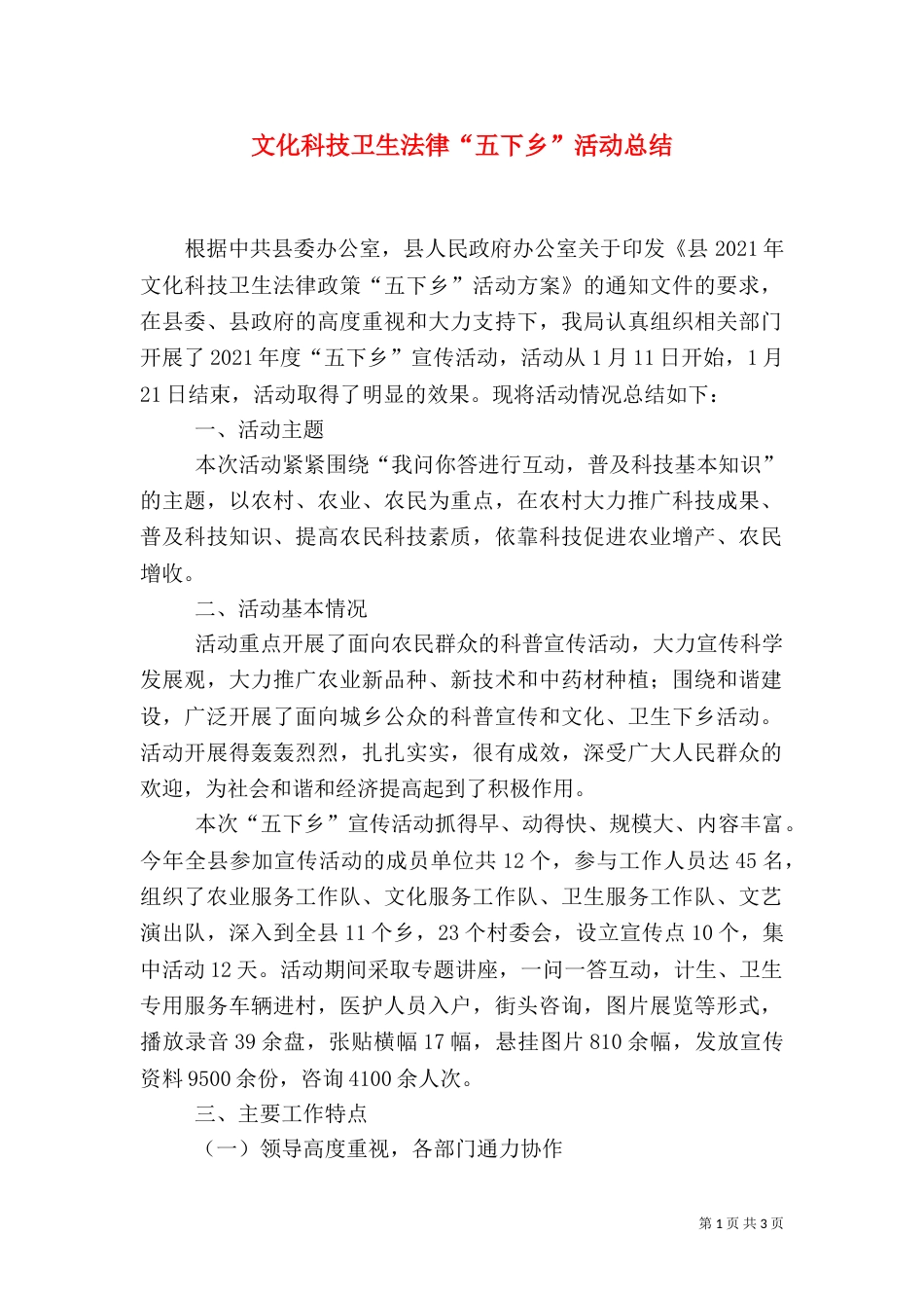 文化科技卫生法律“五下乡”活动总结_第1页