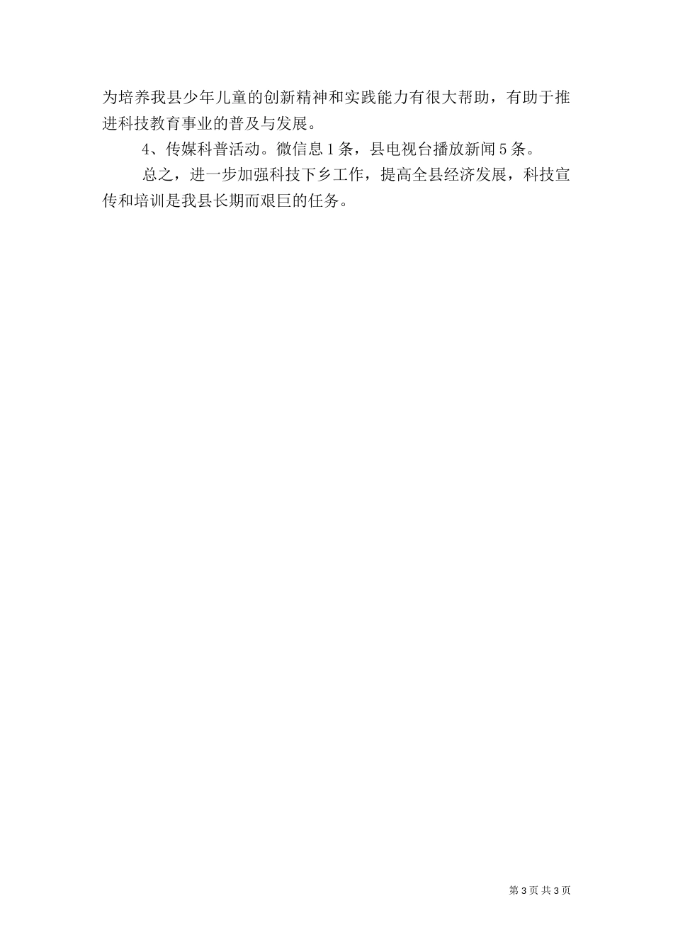 文化科技卫生法律“五下乡”活动总结_第3页