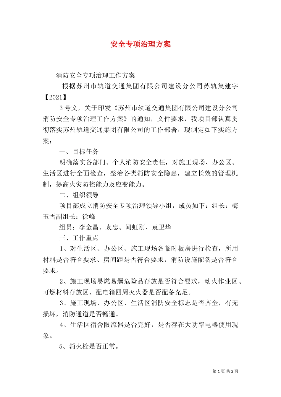 安全专项治理方案（一）_第1页