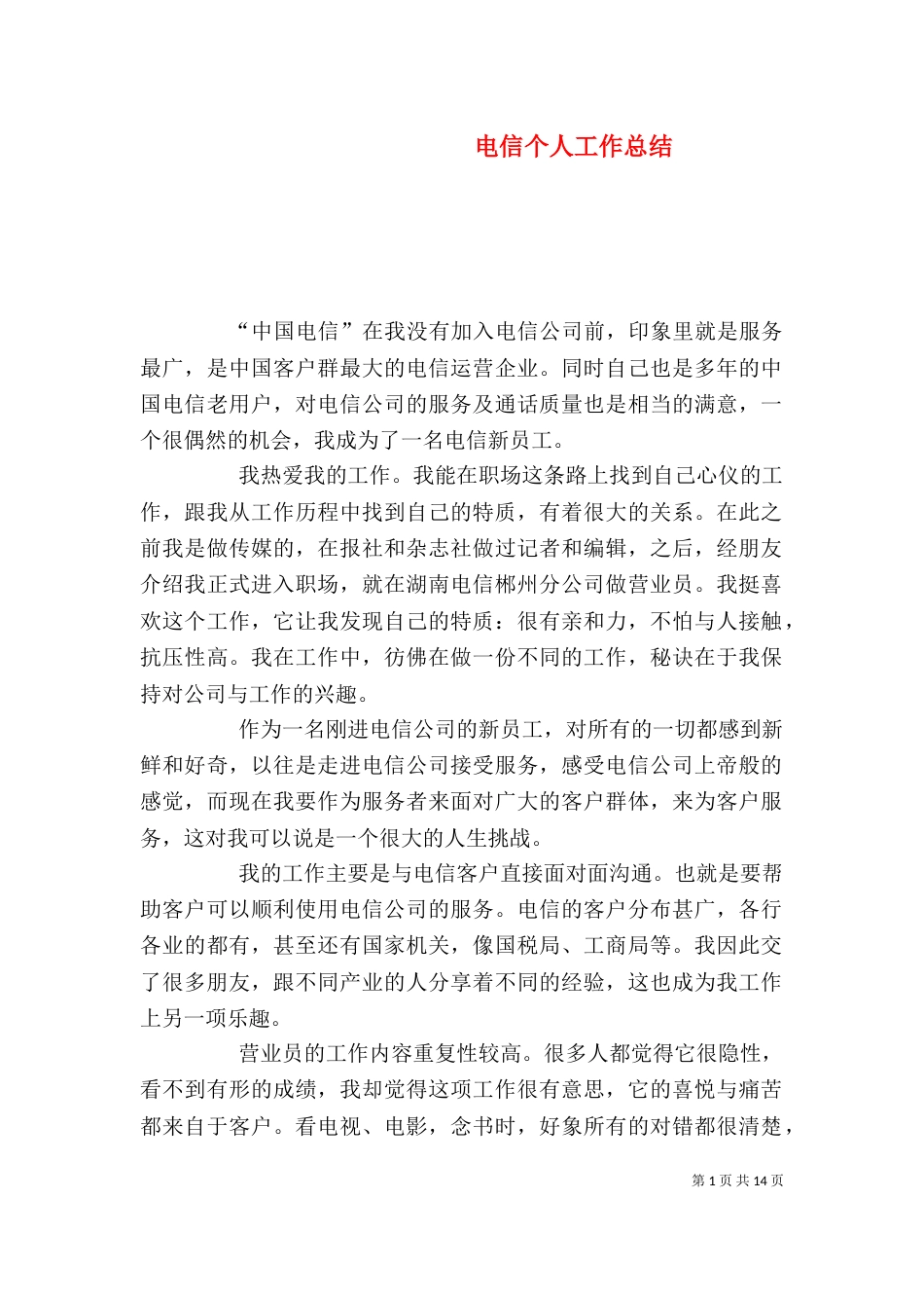 电信个人工作总结(五)_第1页