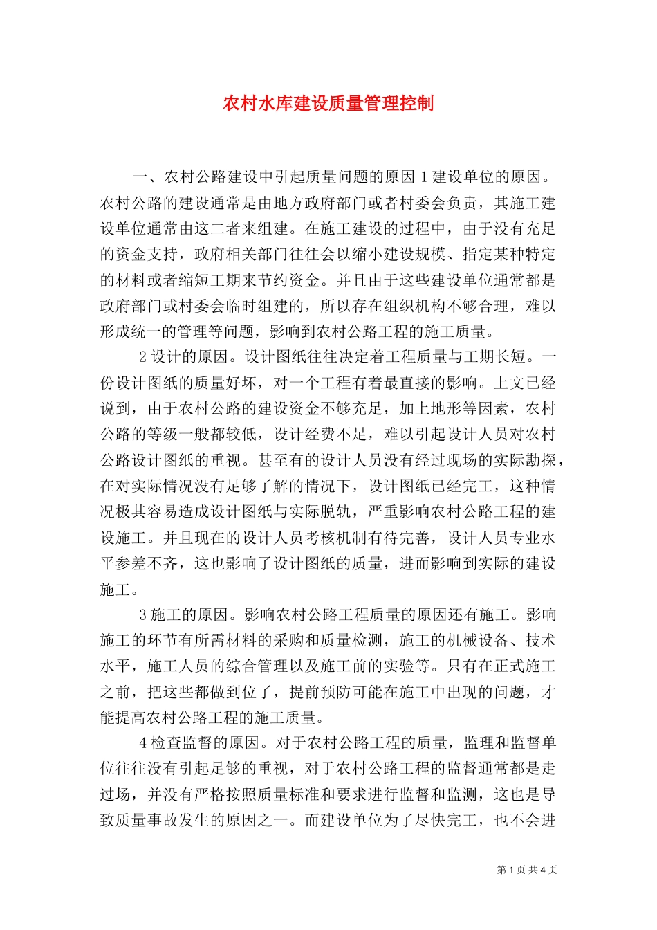 农村水库建设质量管理控制（一）_第1页