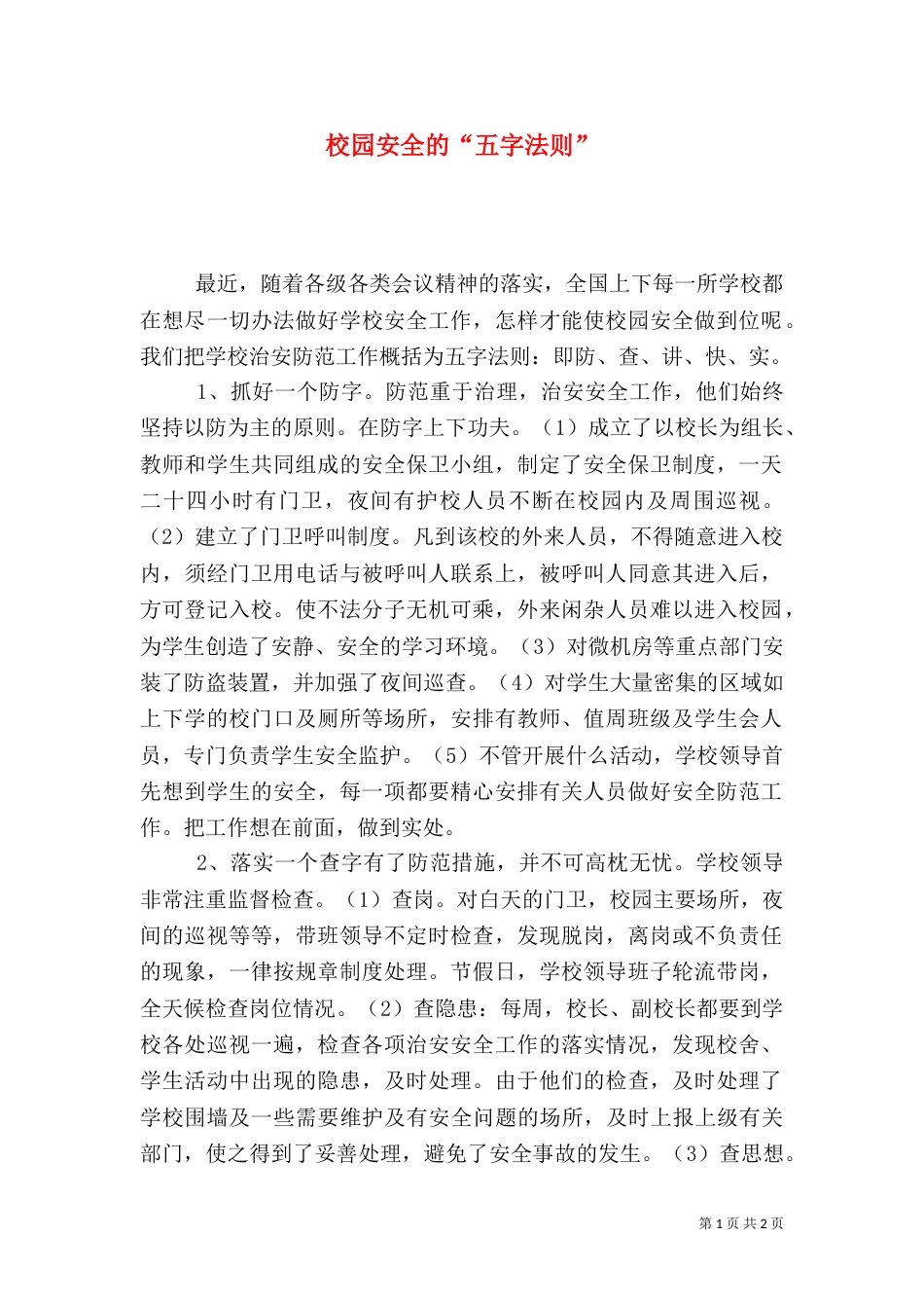 校园安全的“五字法则”_第1页