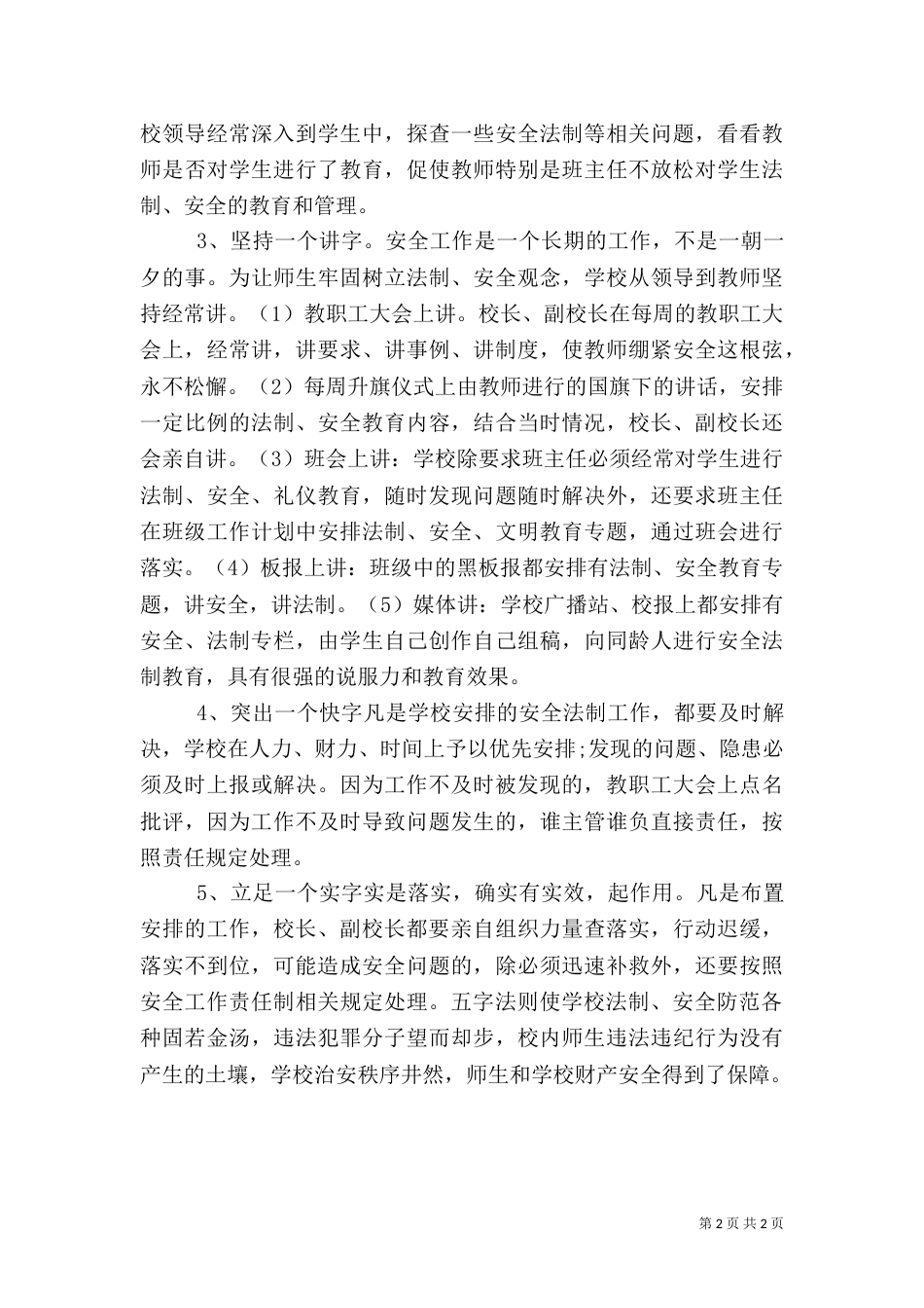 校园安全的“五字法则”_第2页