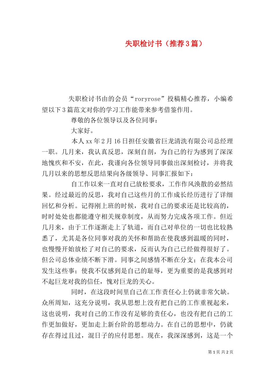 失职检讨书（推荐3篇）（一）_第1页