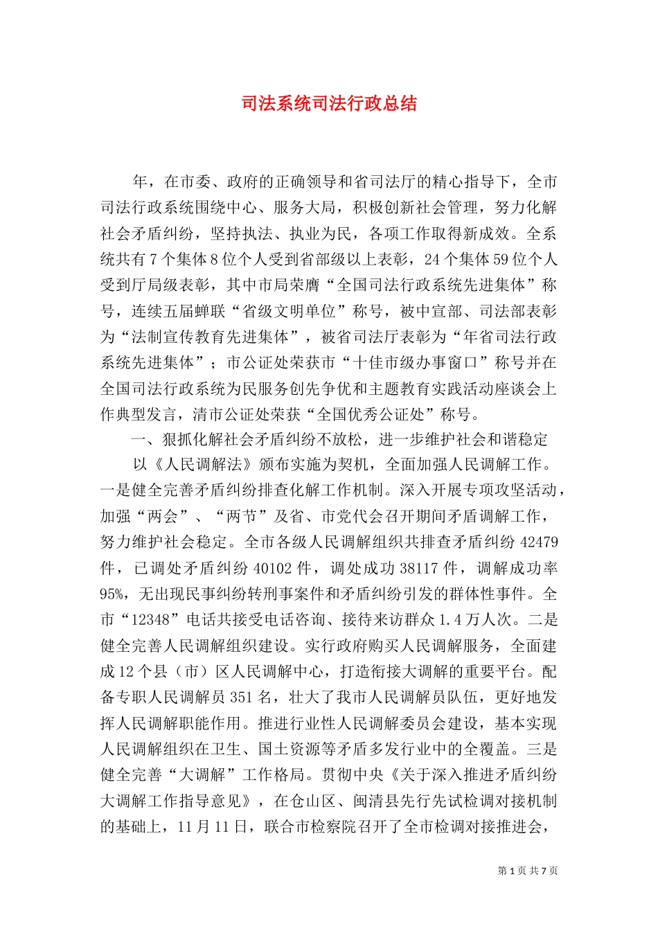 司法系统司法行政总结_第1页