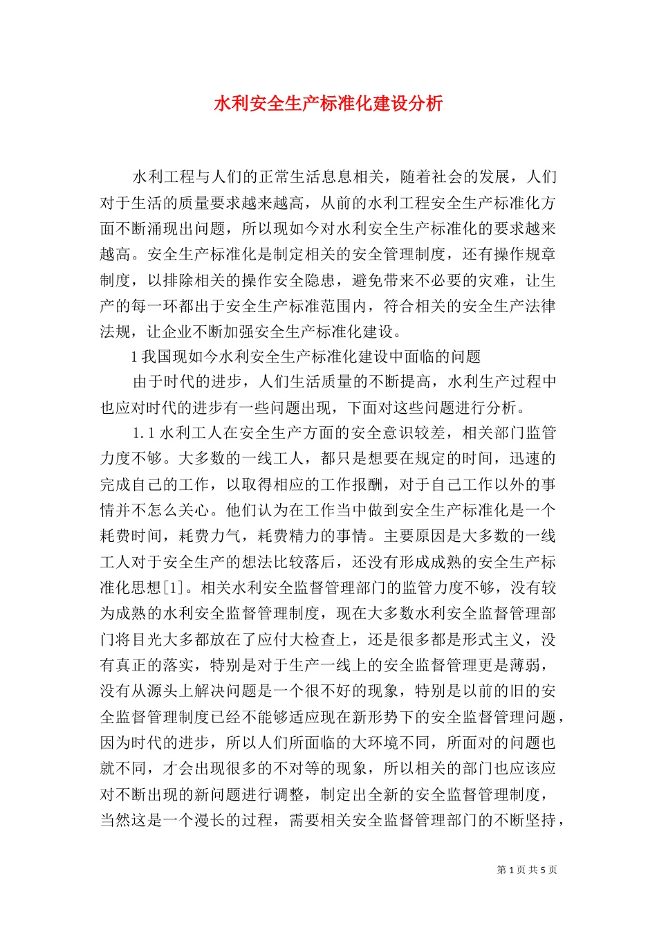 水利安全生产标准化建设分析_第1页