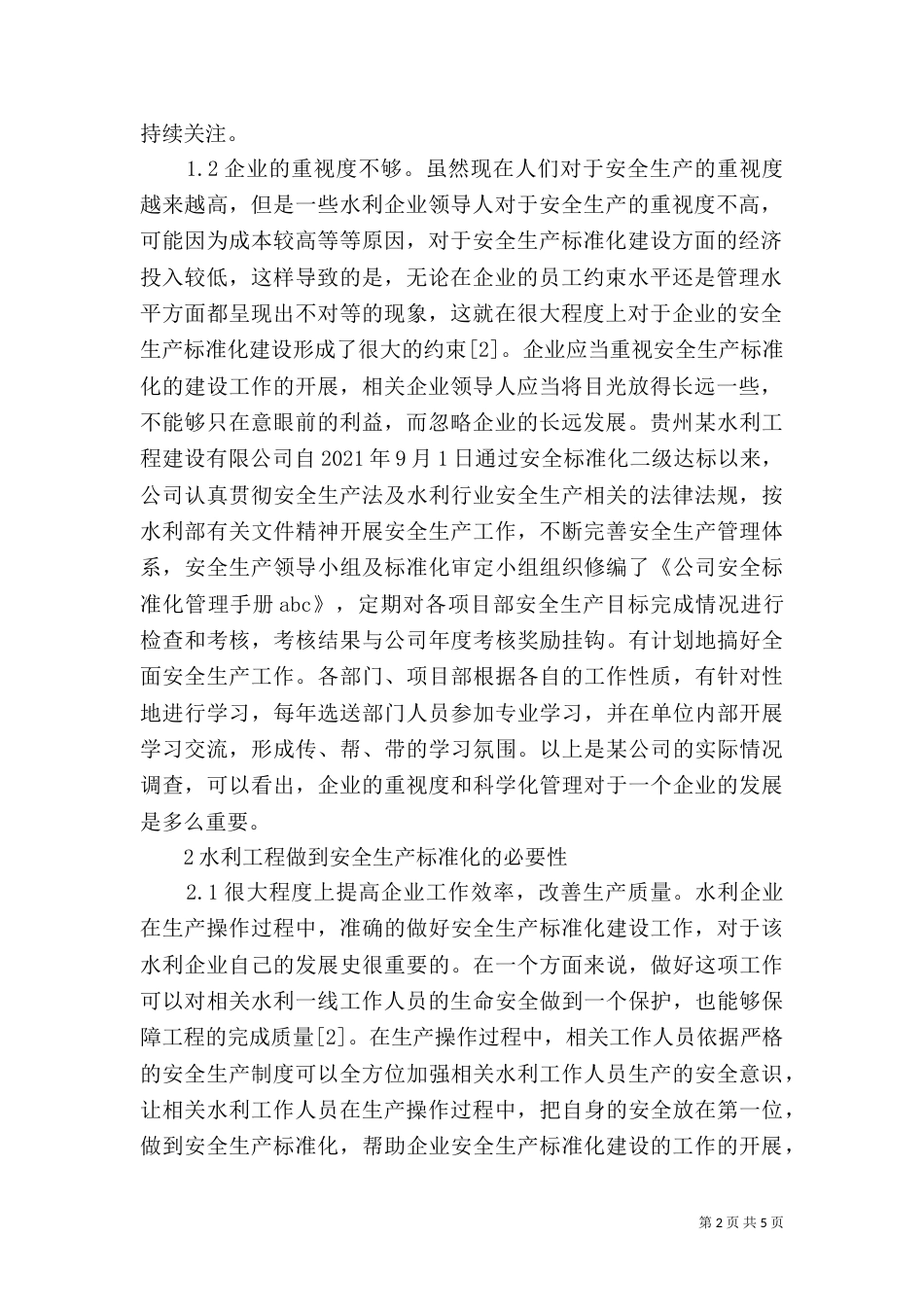 水利安全生产标准化建设分析_第2页
