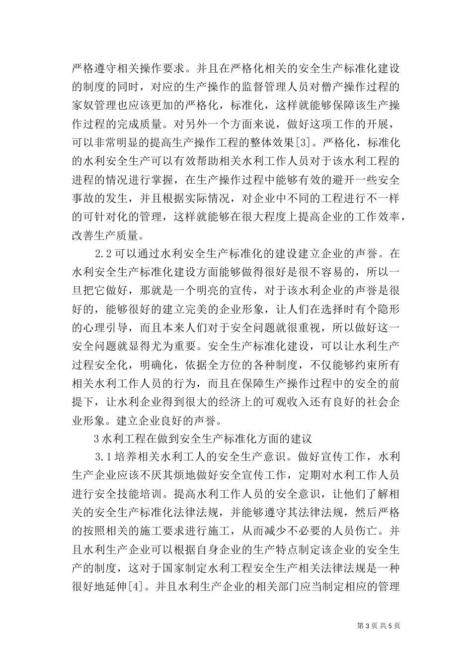 水利安全生产标准化建设分析_第3页