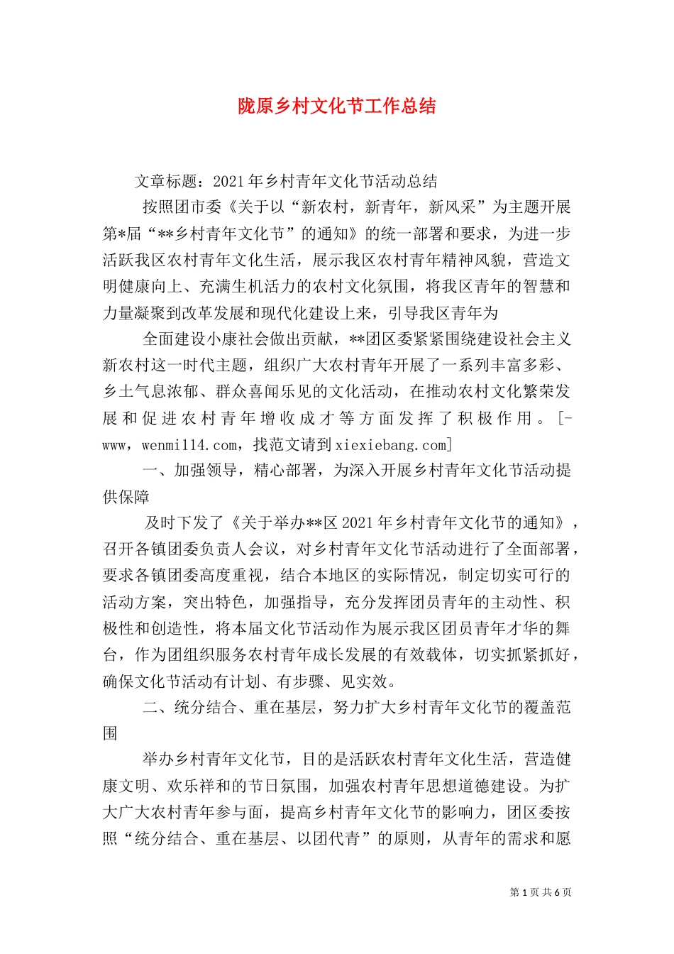 陇原乡村文化节工作总结（二）_第1页