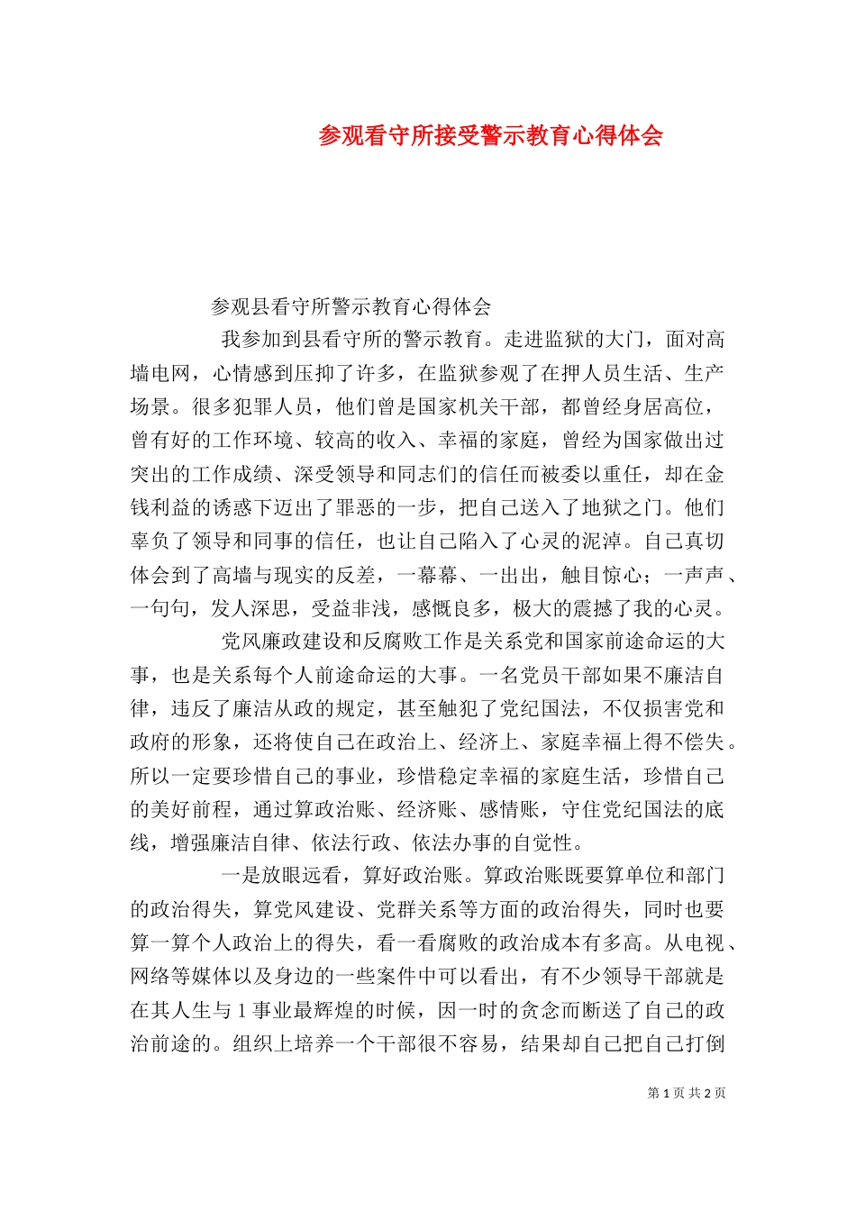 参观看守所接受警示教育心得体会（一）_第1页