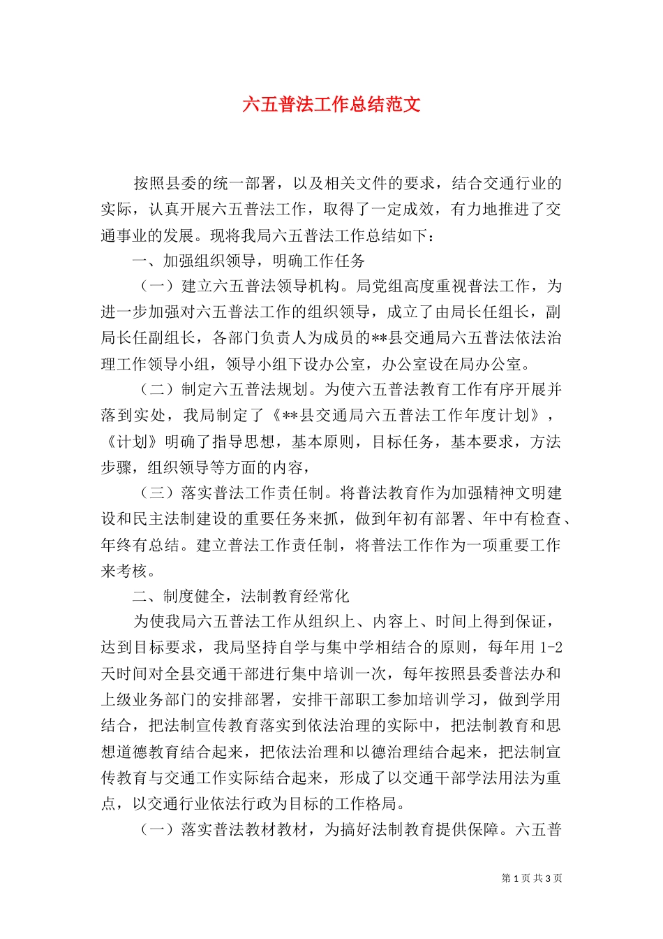 六五普法工作总结范文（二）_第1页