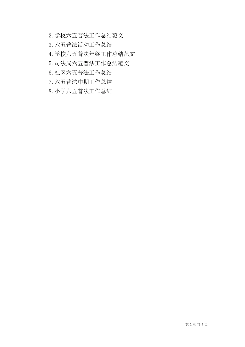 六五普法工作总结范文（二）_第3页