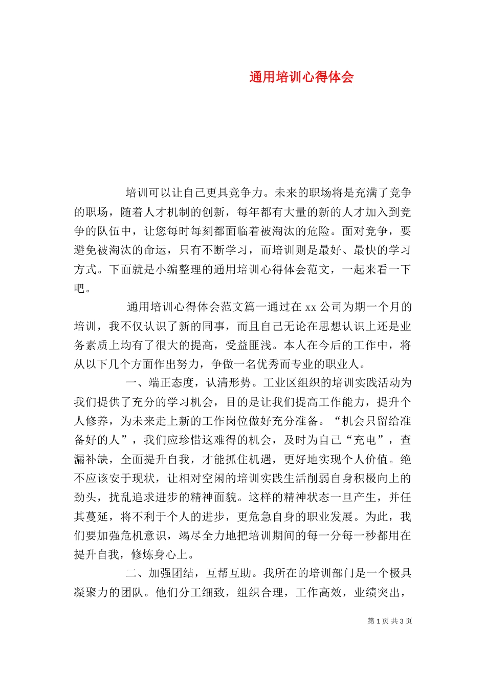 通用培训心得体会_第1页