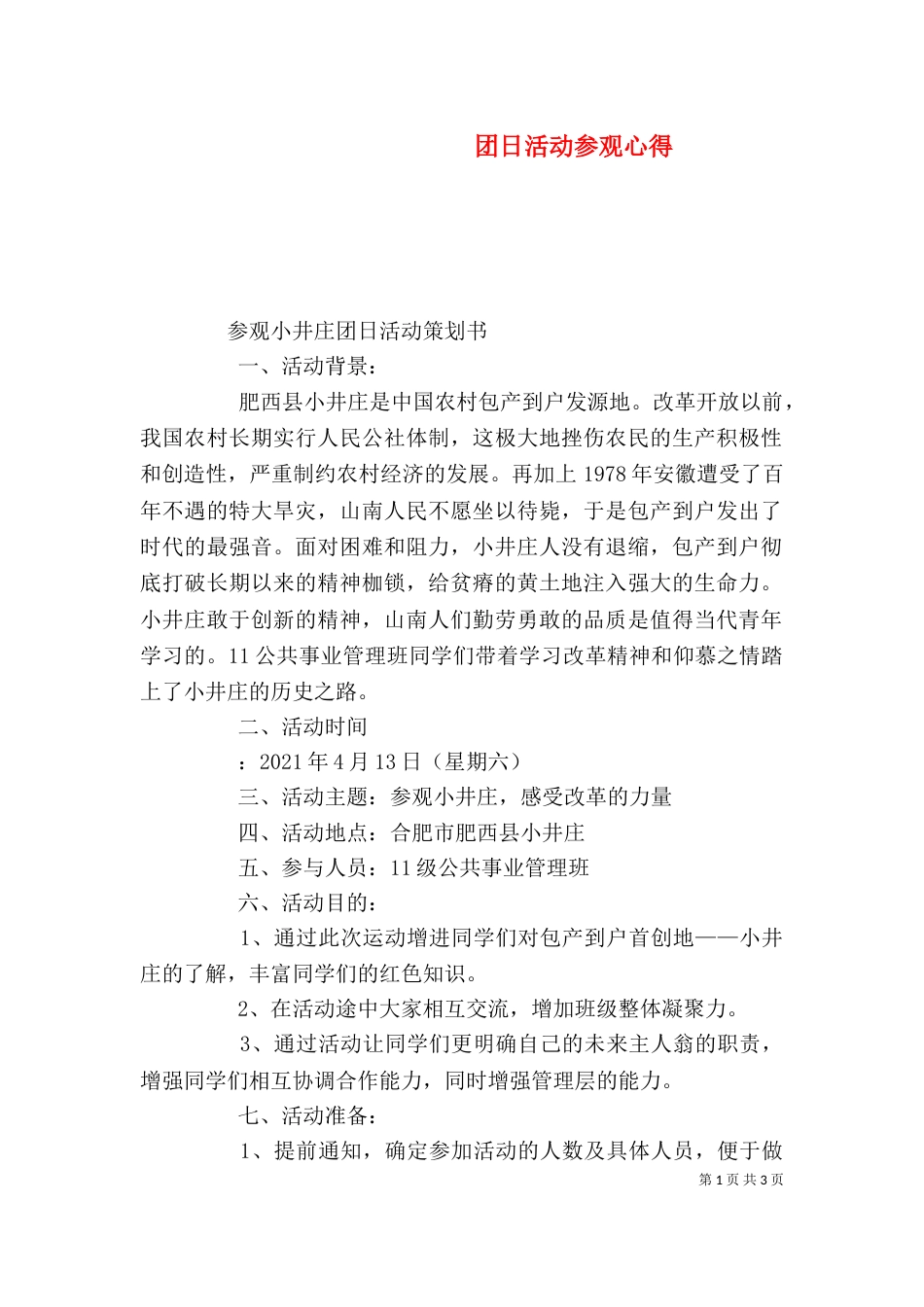 团日活动参观心得（一）_第1页