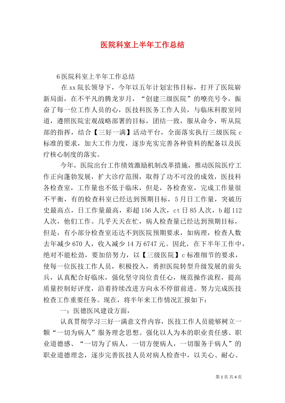 医院科室上半年工作总结（四）_第1页