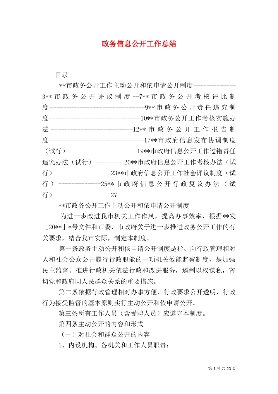 政务信息公开工作总结（二）_第1页