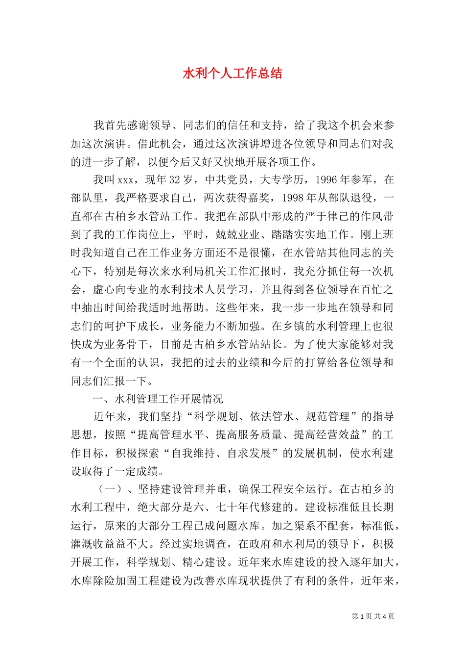 水利个人工作总结_第1页