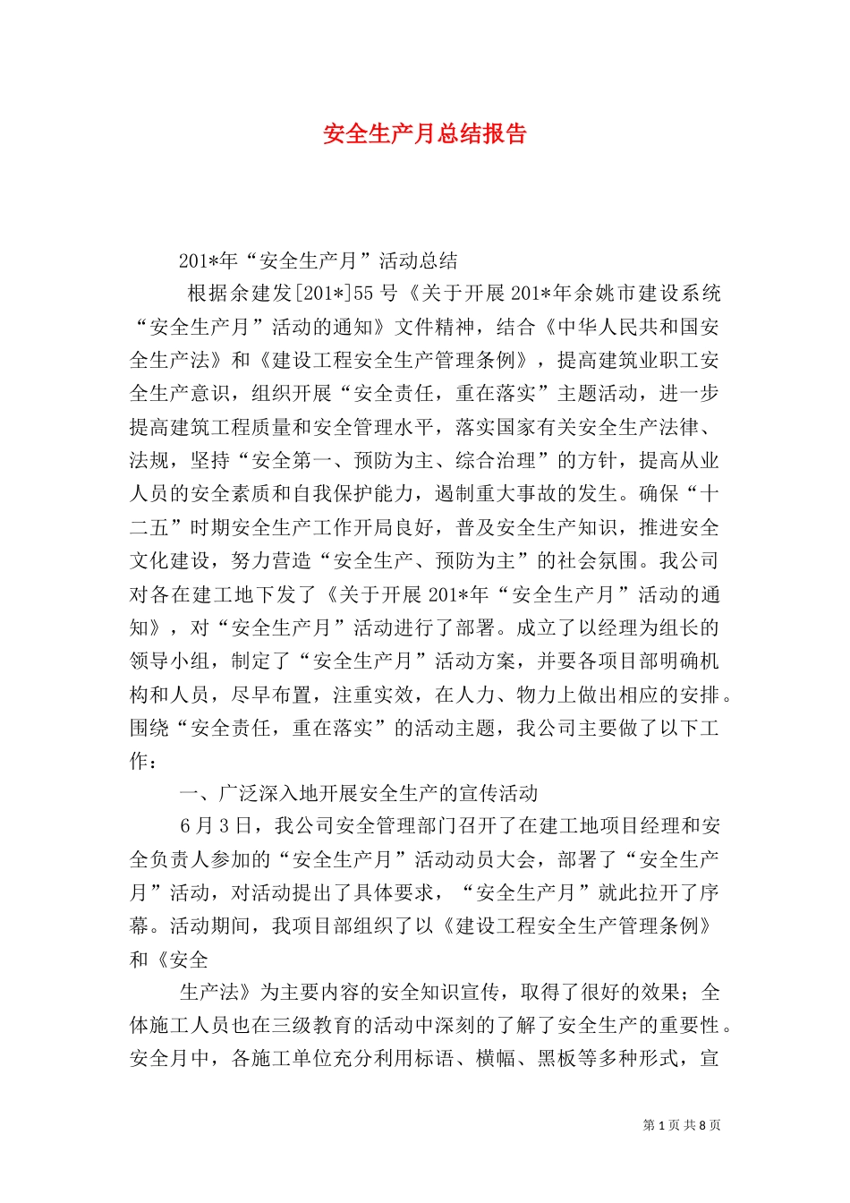 安全生产月总结报告（三）_第1页