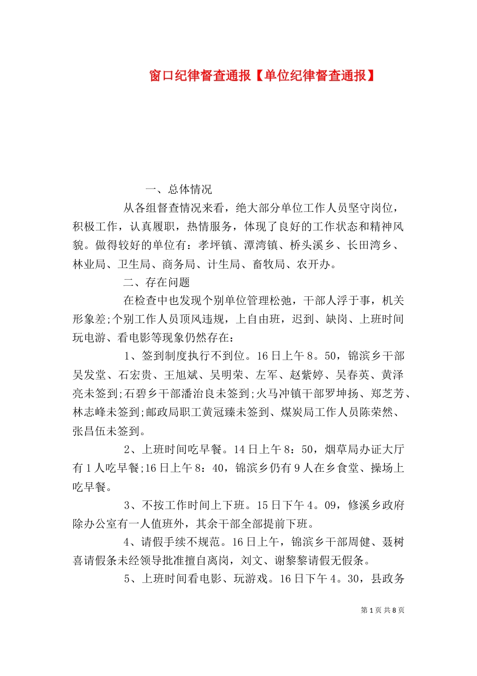 窗口纪律督查通报【单位纪律督查通报】_第1页