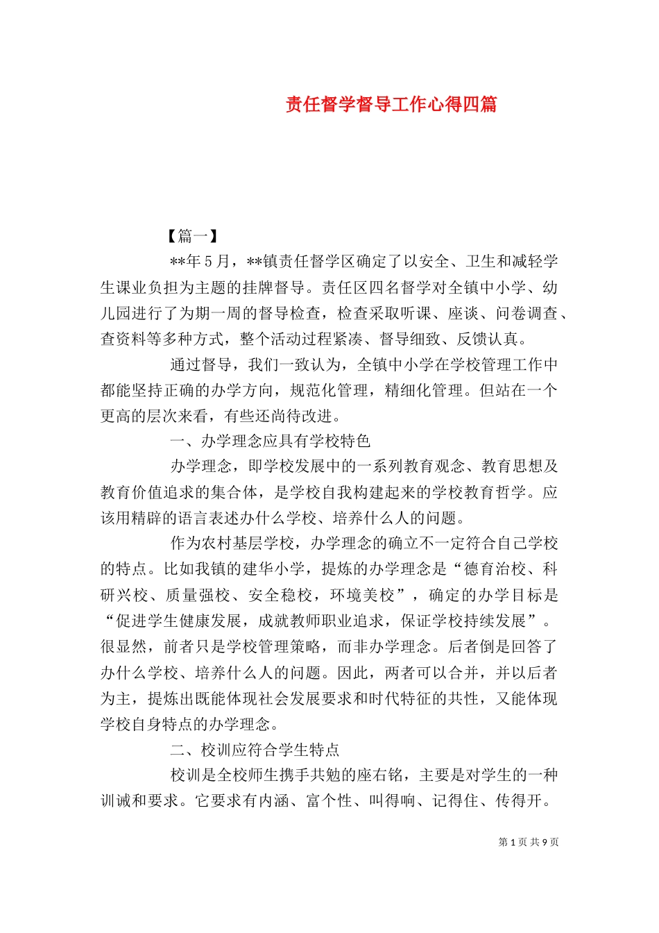 责任督学督导工作心得四篇_第1页
