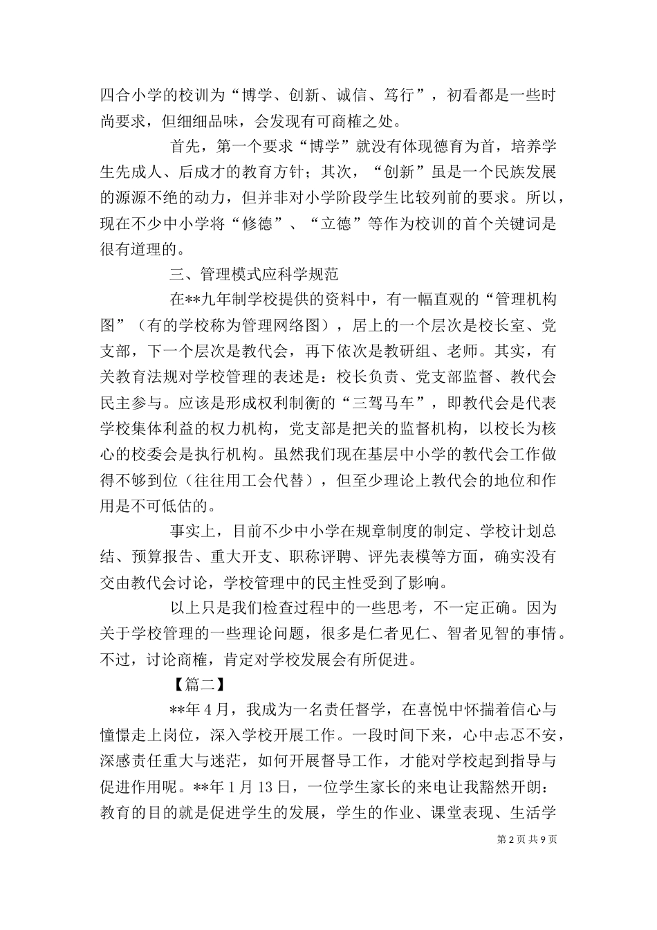 责任督学督导工作心得四篇_第2页
