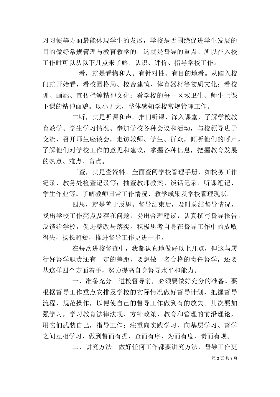 责任督学督导工作心得四篇_第3页