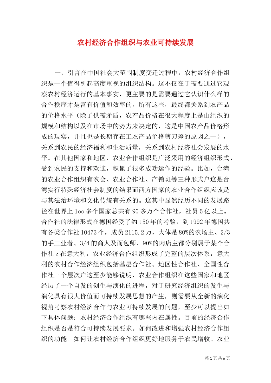 农村经济合作组织与农业可持续发展_第1页