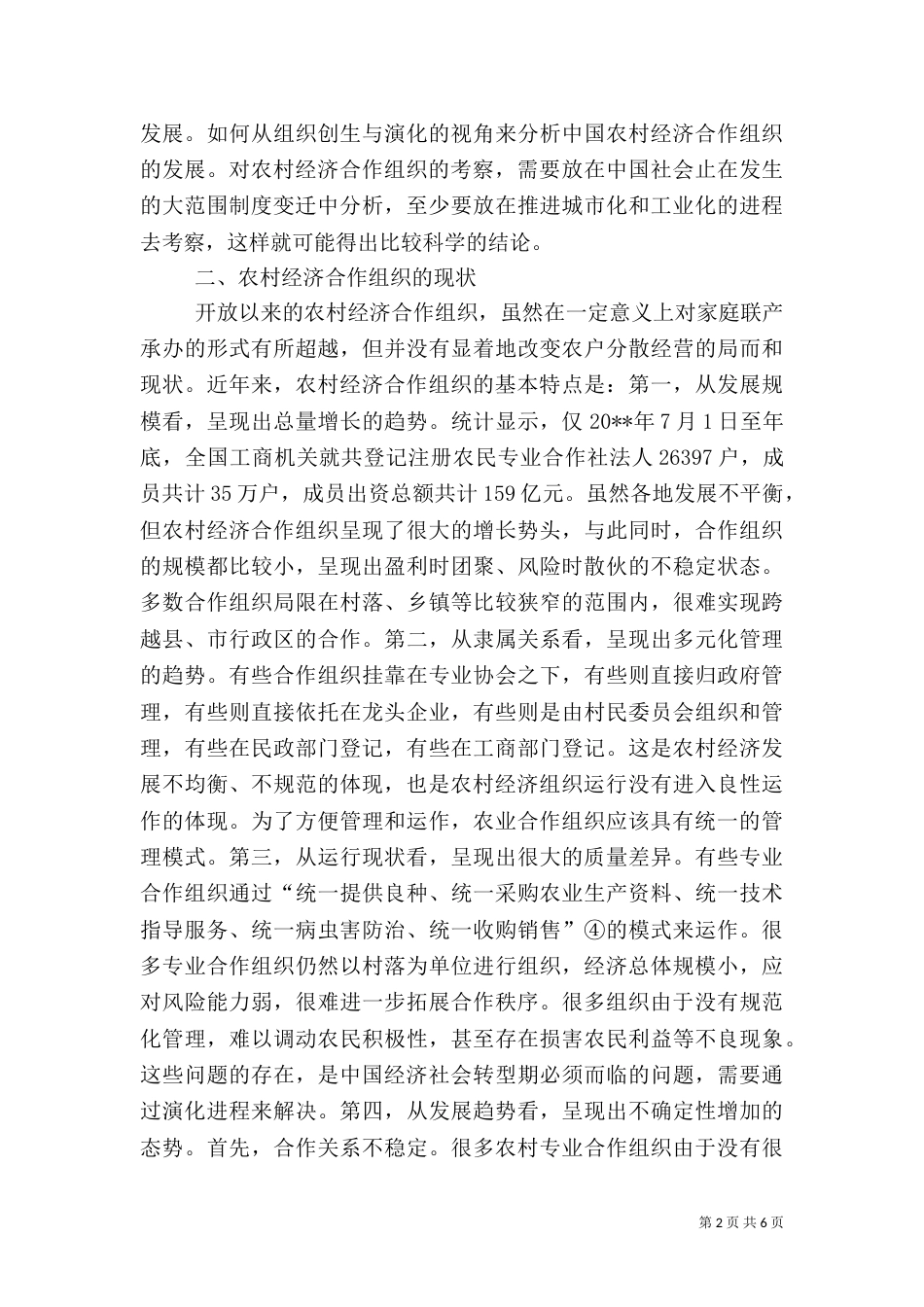 农村经济合作组织与农业可持续发展_第2页