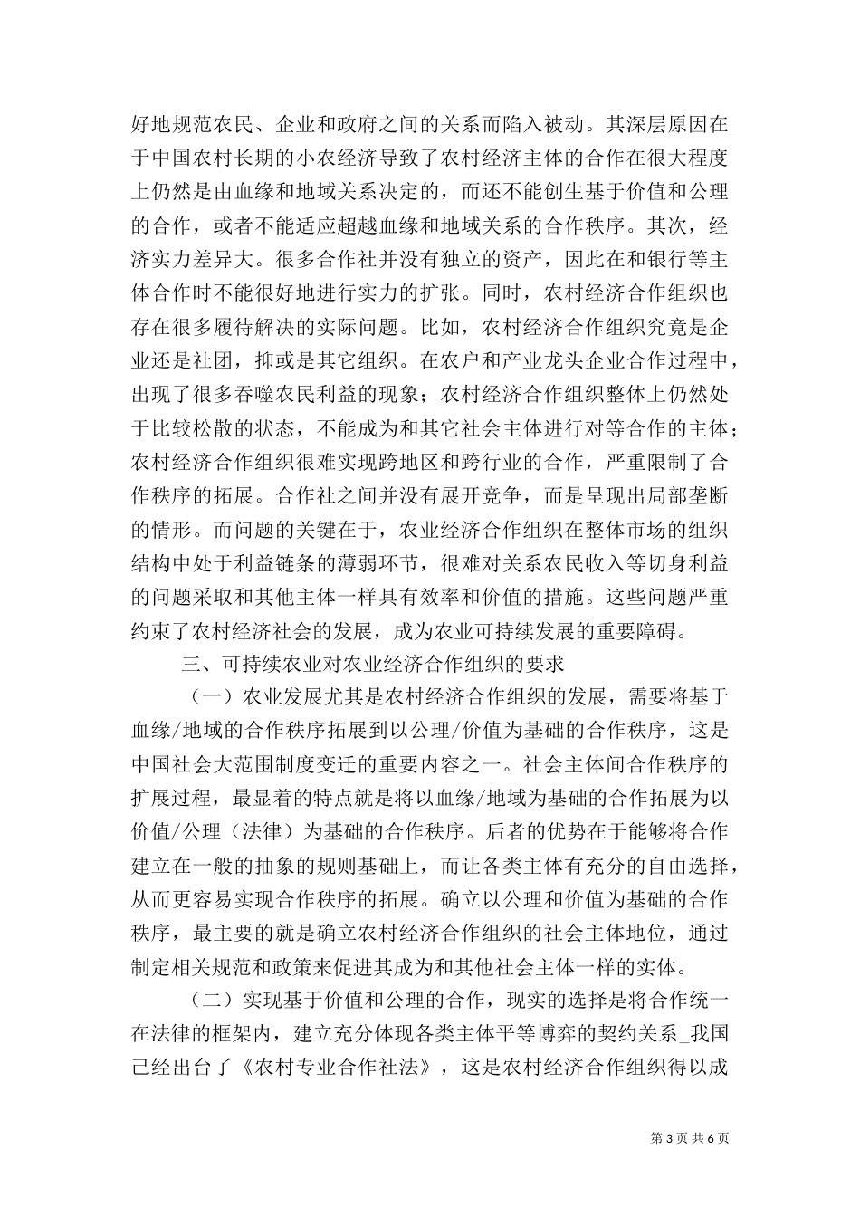 农村经济合作组织与农业可持续发展_第3页