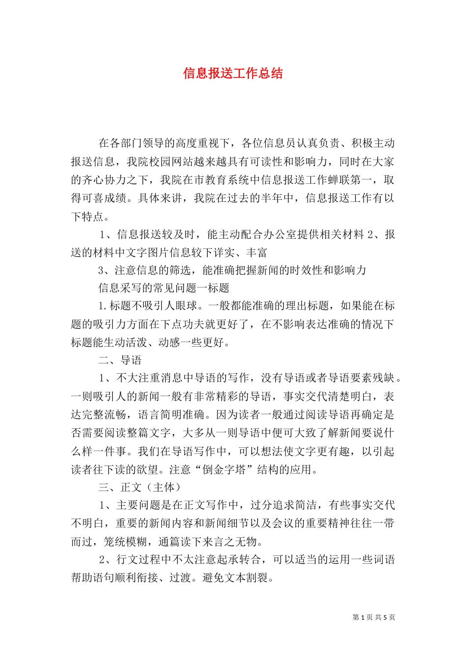 信息报送工作总结（一）_第1页