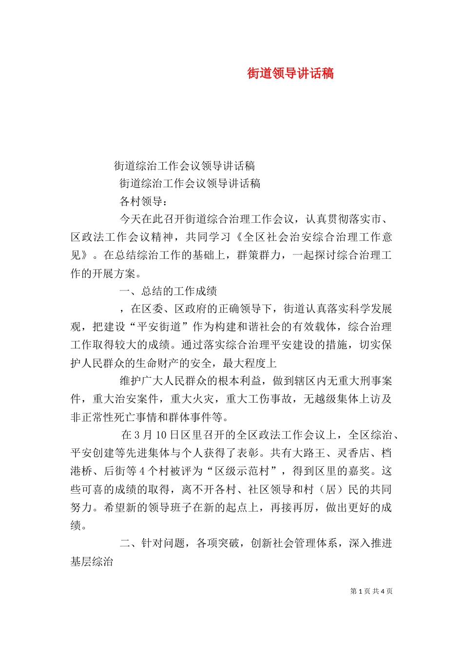 街道领导讲话稿（一）_第1页