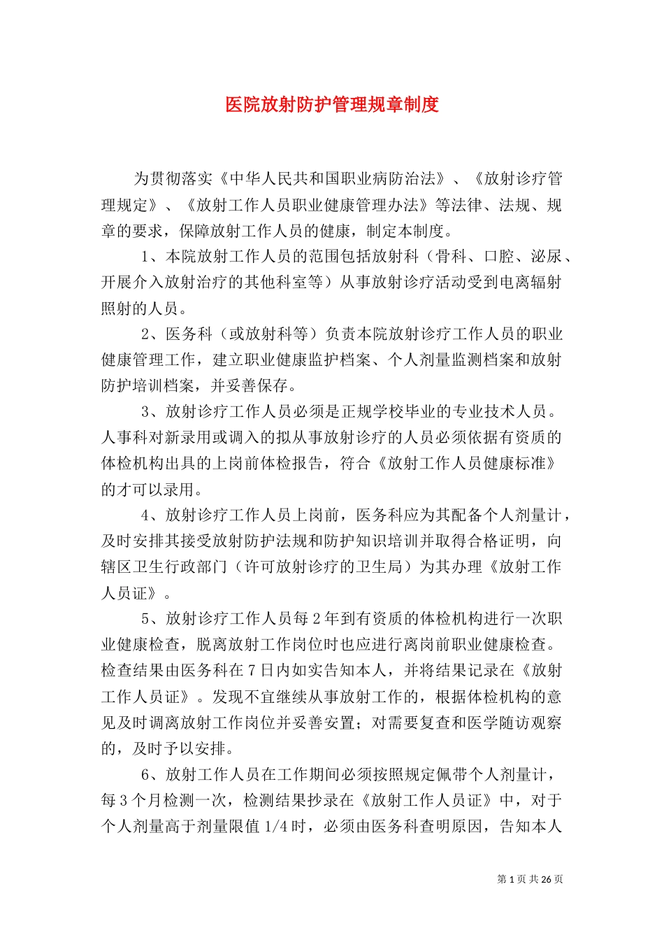 医院放射防护管理规章制度_第1页
