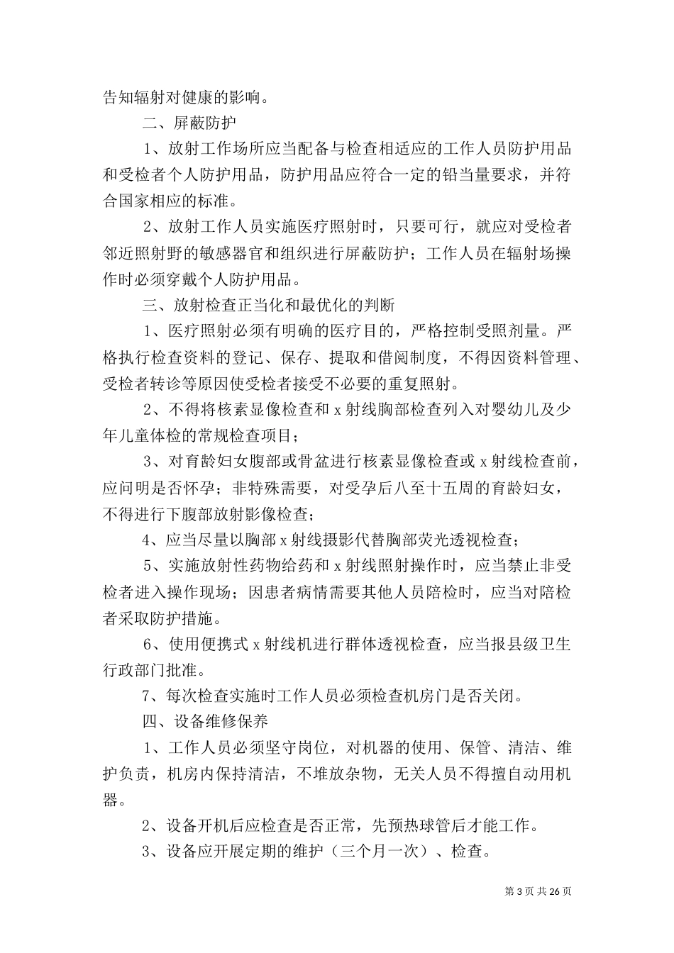 医院放射防护管理规章制度_第3页