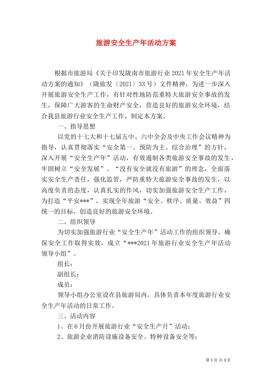 旅游安全生产年活动方案_第1页