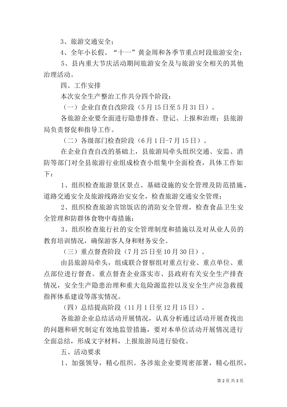 旅游安全生产年活动方案_第2页