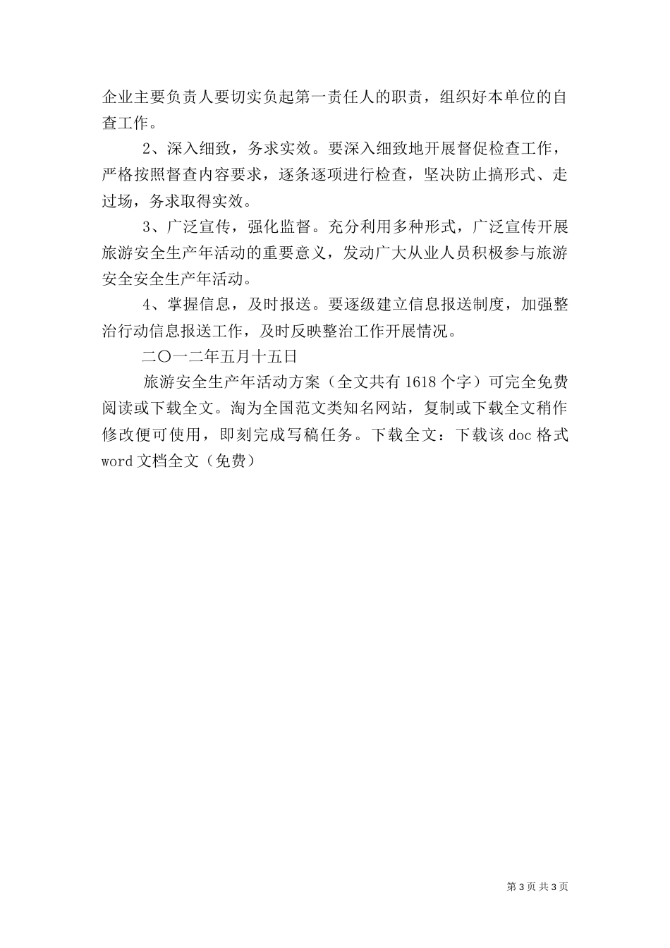 旅游安全生产年活动方案_第3页