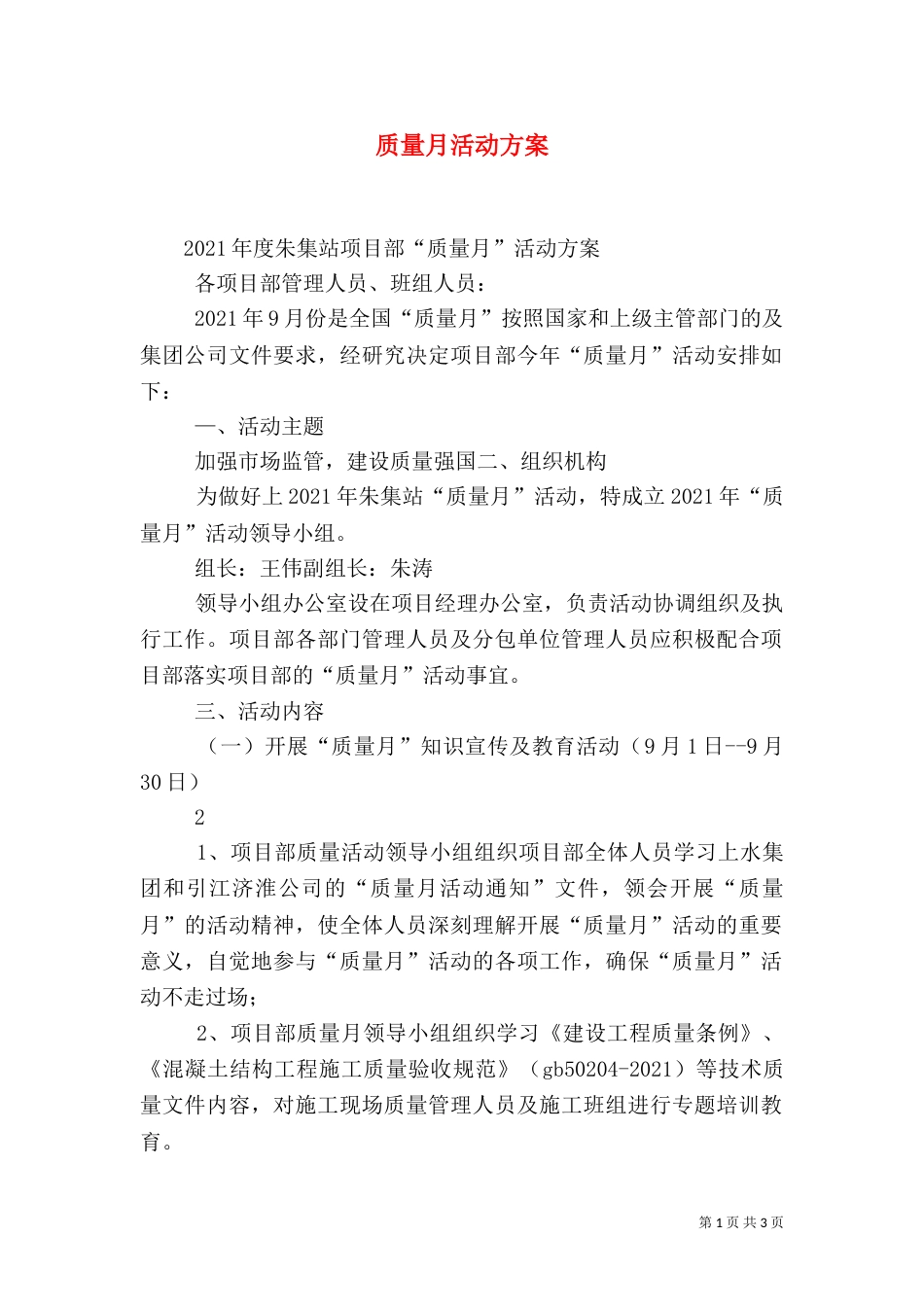 质量月活动方案（六）_第1页