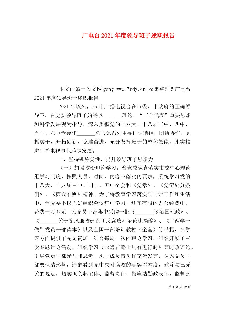 广电台2021年度领导班子述职报告_第1页