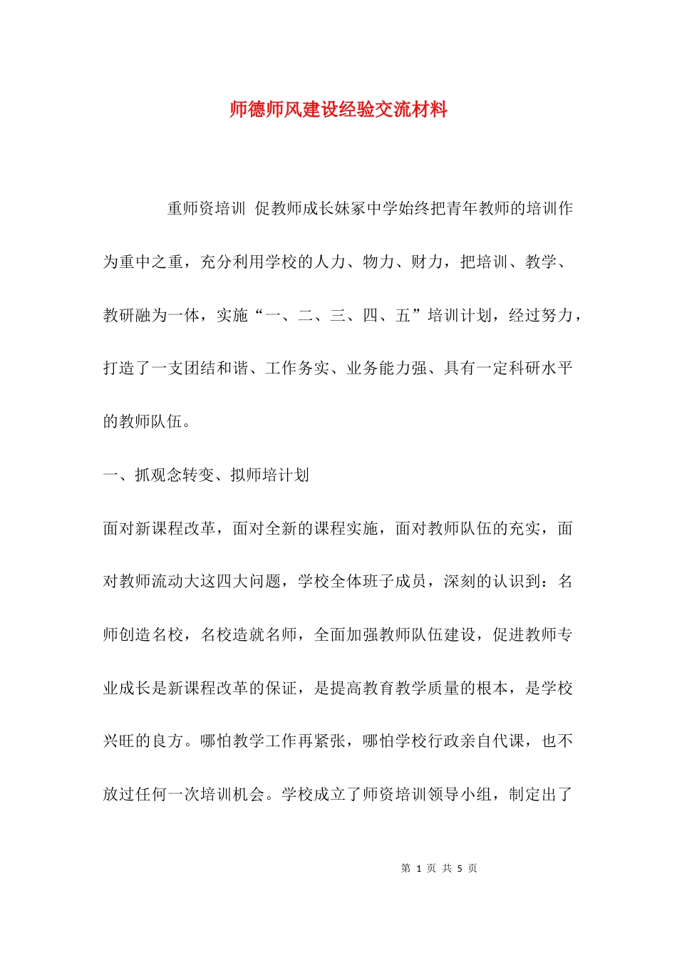 （精选）师德师风建设经验交流材料_第1页